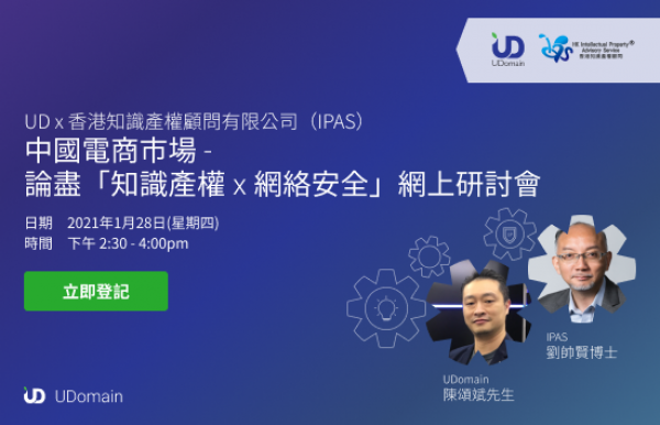 UDomain x IPAS Webinar China E-Commerce: Intellectual Property Management & Cybersecurity Enhancement